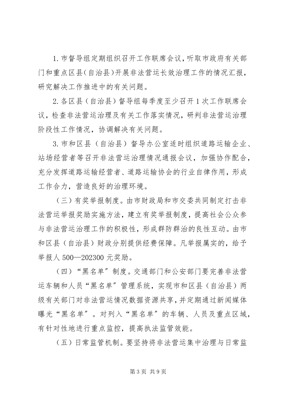 2023年机动车非法营运长效治理工作方案.docx_第3页