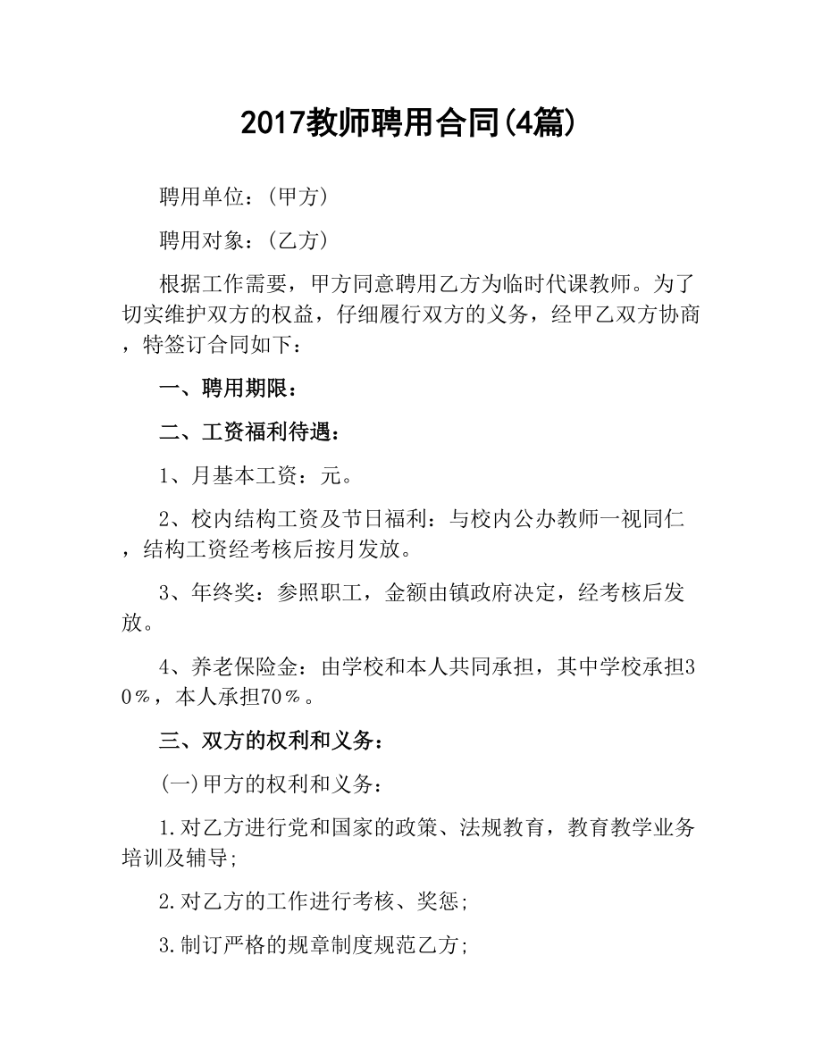 教师聘用合同(4篇).docx_第1页