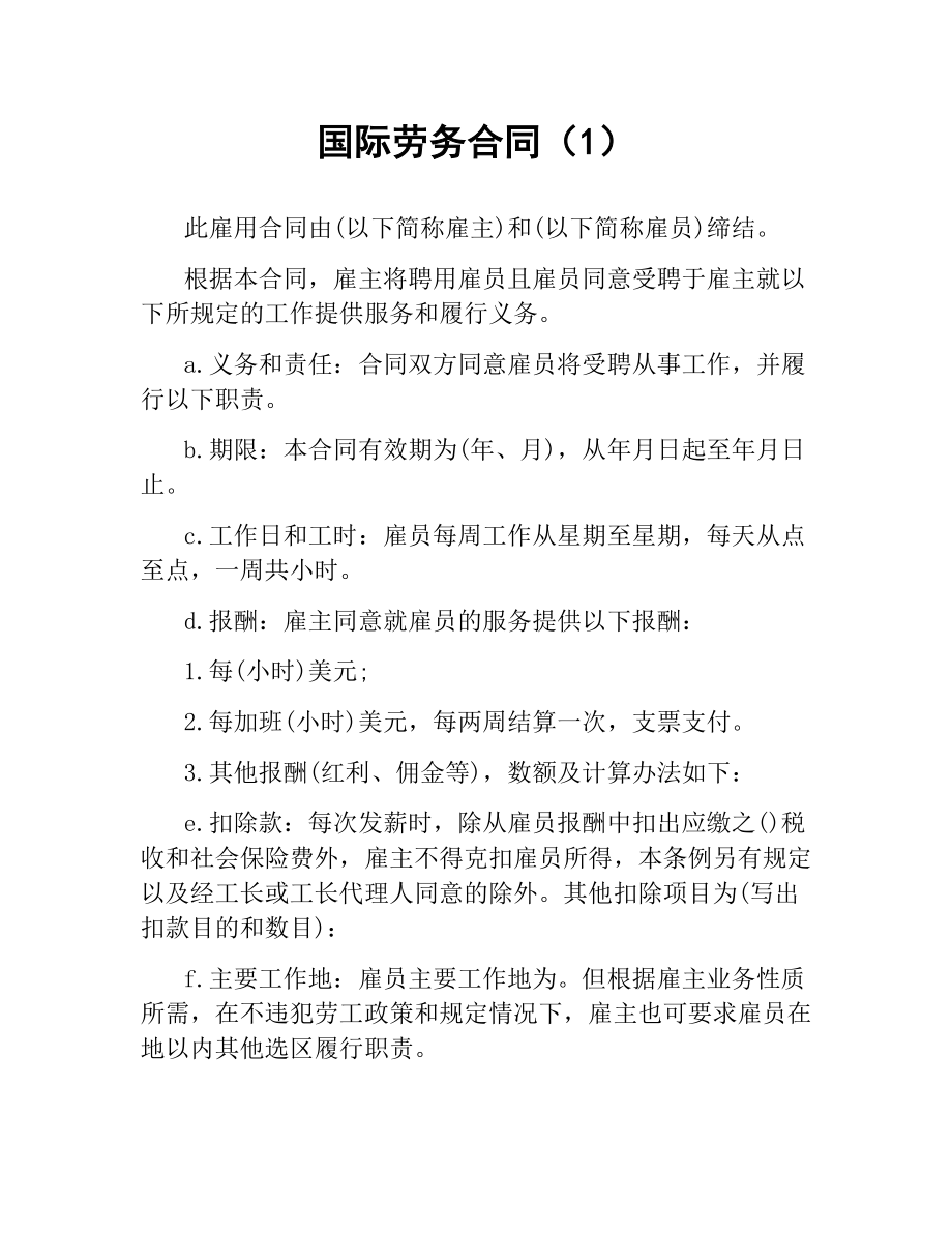 国际劳务合同（1） .docx_第1页