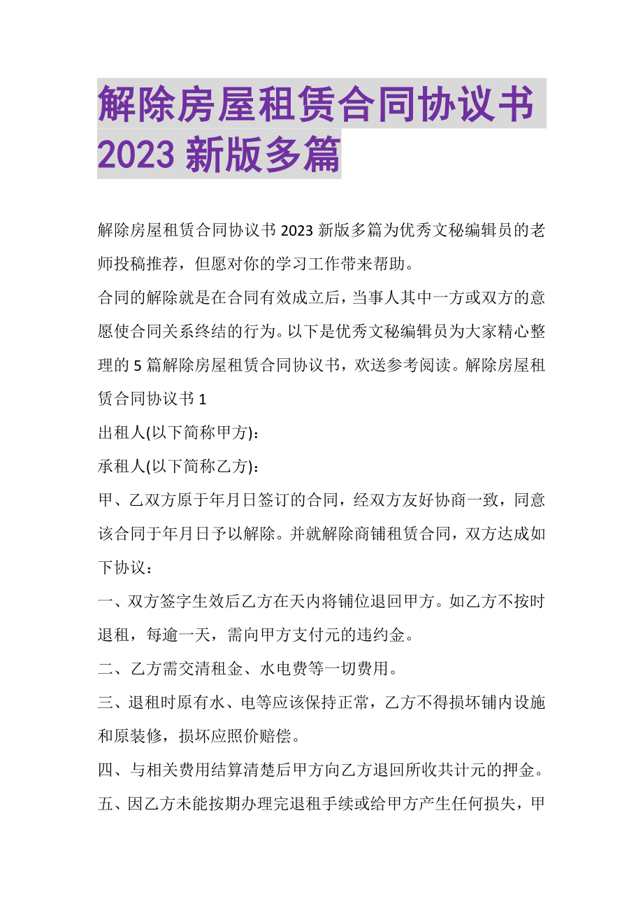 2023年解除房屋租赁合同协议书新版多篇.doc_第1页