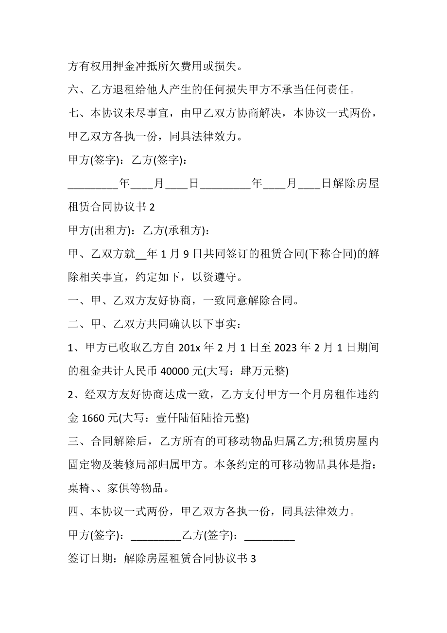 2023年解除房屋租赁合同协议书新版多篇.doc_第2页