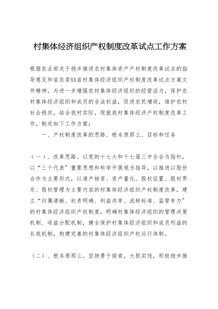 2023年村集体经济组织产权制度改革试点工作方案.doc_第1页