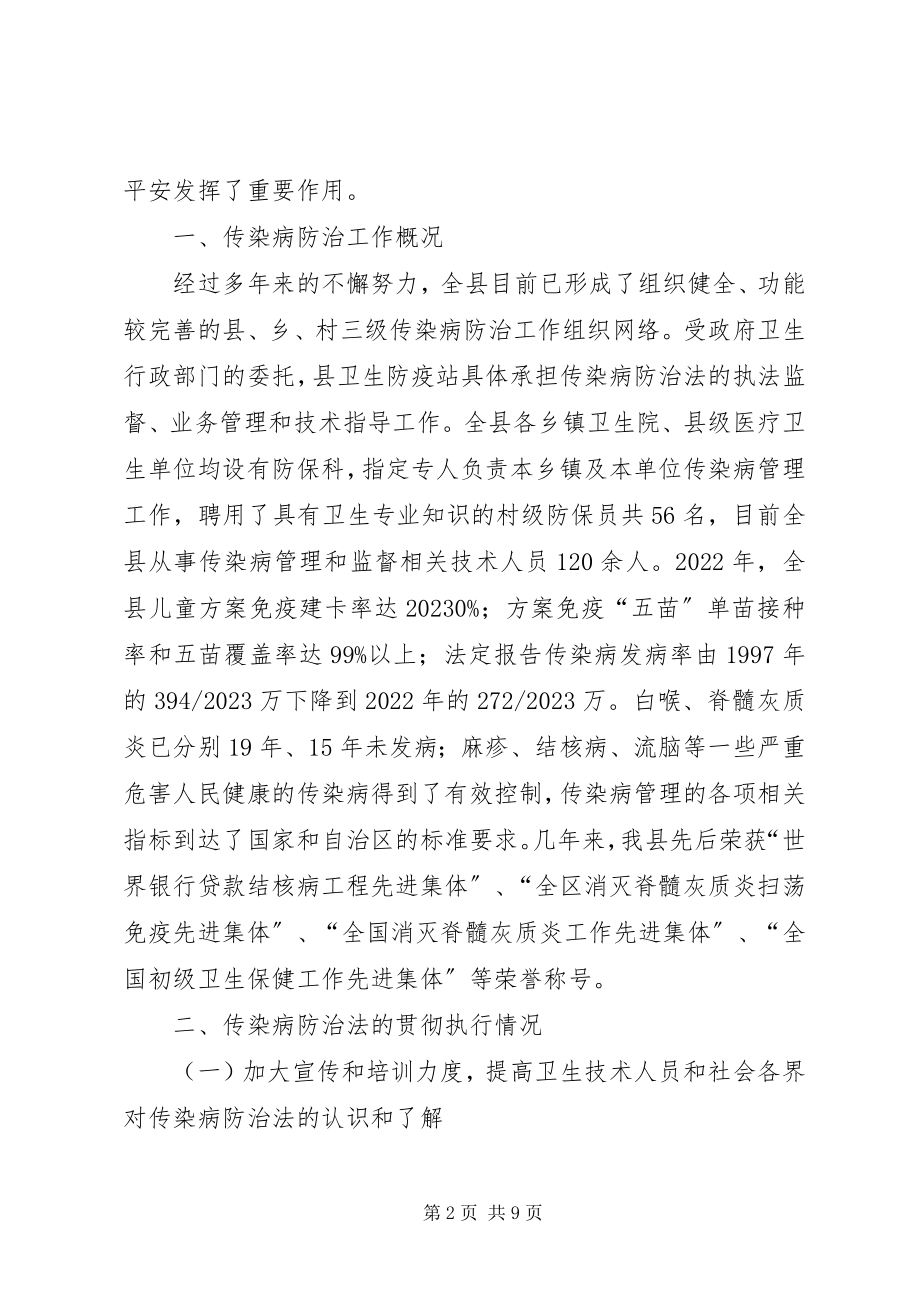 2023年《中华人民共和国传染病防治法》贯彻执行情况的报告.docx_第2页