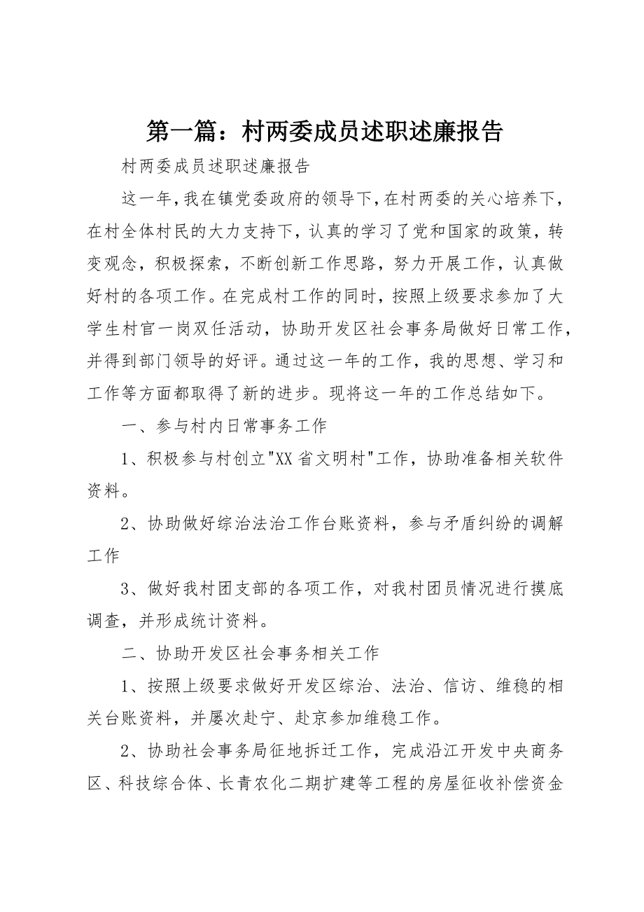 2023年xx村两委成员述职述廉报告新编.docx_第1页