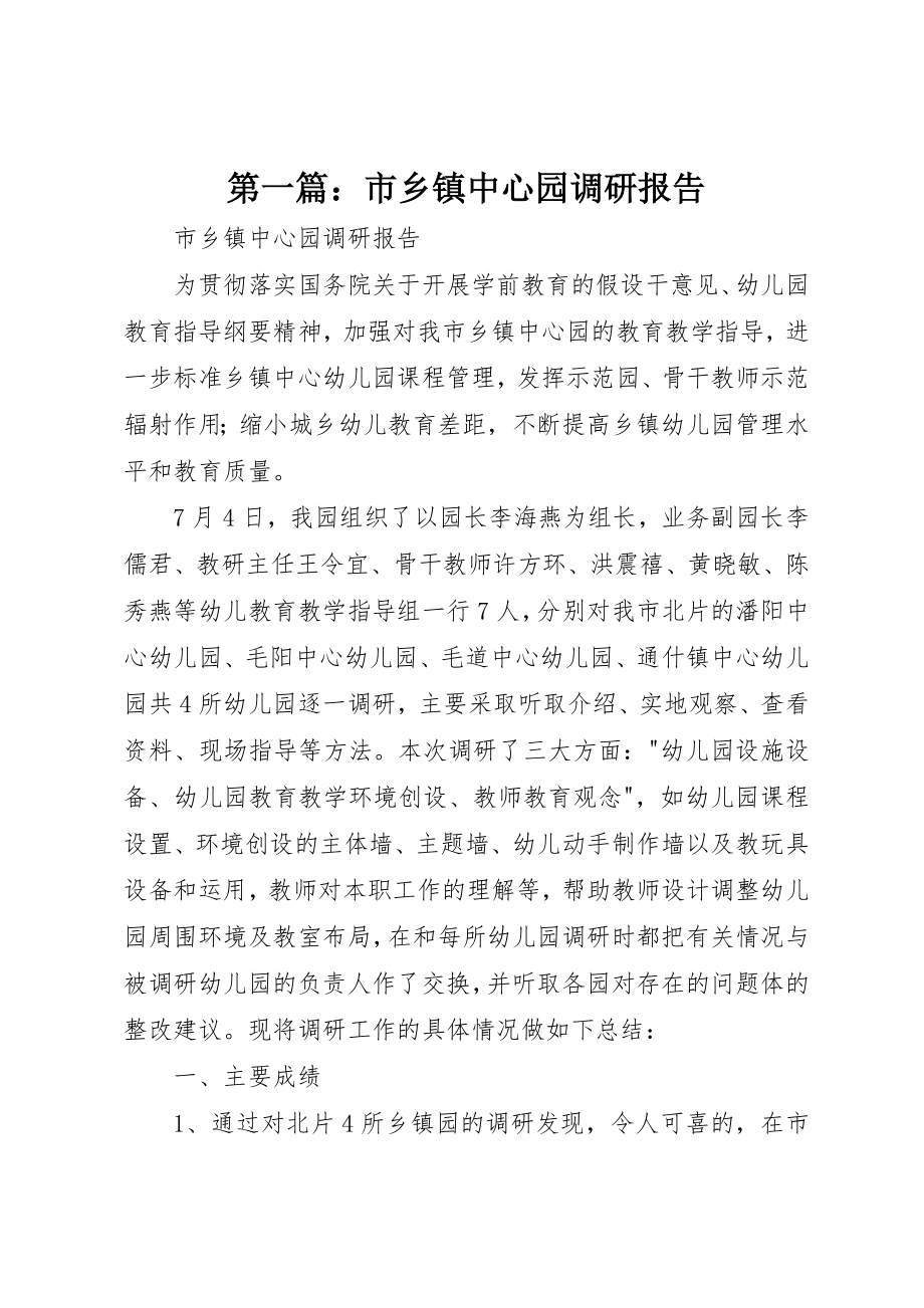 2023年xx市乡镇中心园调研报告新编.docx_第1页