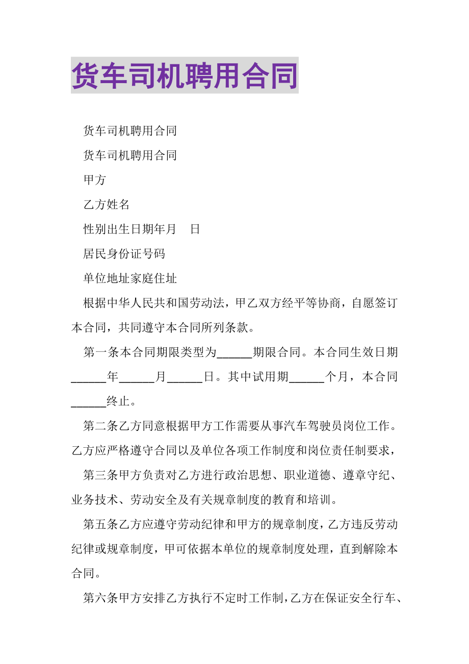 2023年货车司机聘用合同.doc_第1页