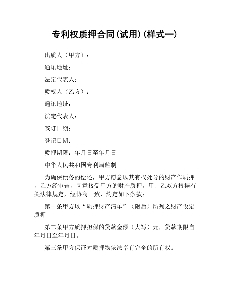 专利权质押合同(试用)(样式一).docx_第1页