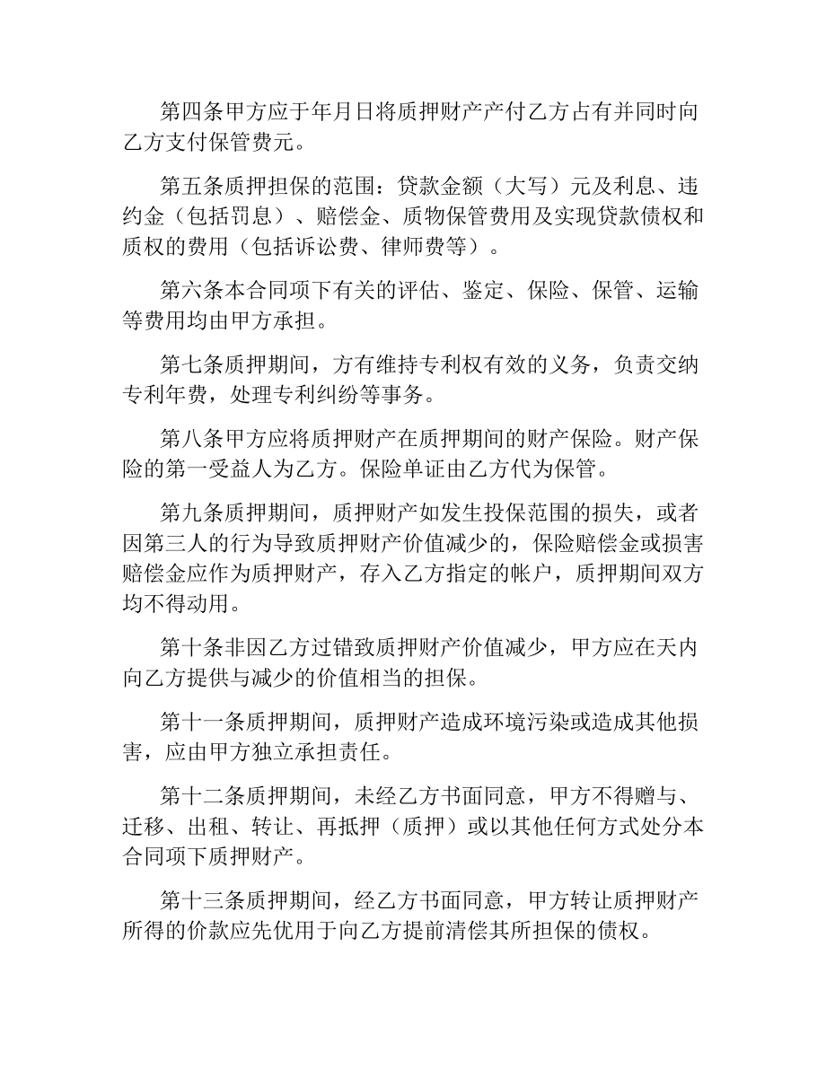 专利权质押合同(试用)(样式一).docx_第2页