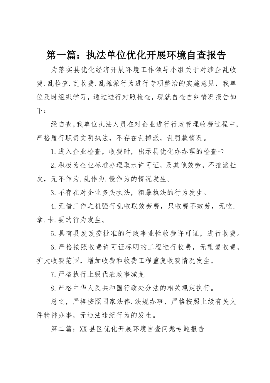 2023年xx执法单位优化发展环境自查报告新编.docx_第1页