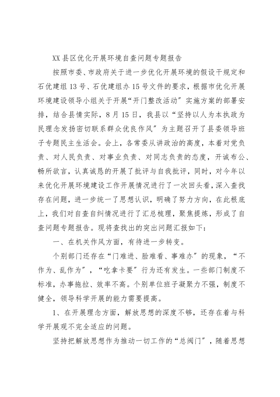 2023年xx执法单位优化发展环境自查报告新编.docx_第2页