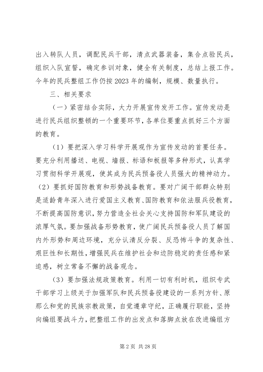 2023年民兵整组工作方案.docx_第2页