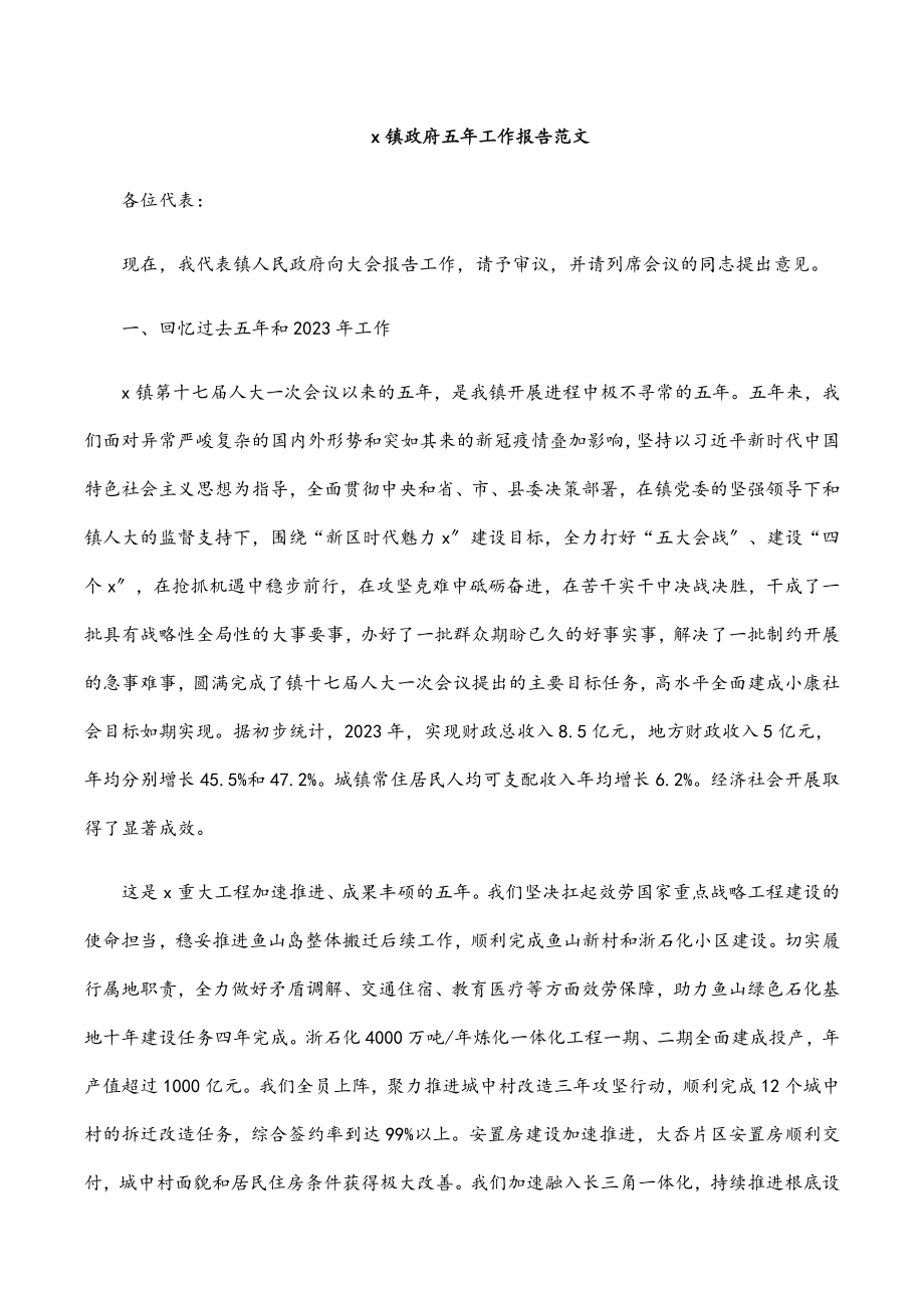 2023年x镇政府五年工作报告.docx_第1页