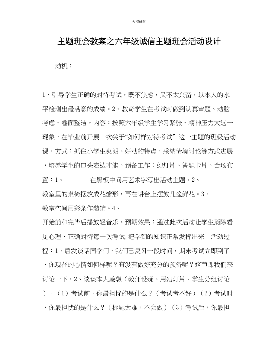 2023年主题班会教案六级诚信主题班会活动设计.docx_第1页