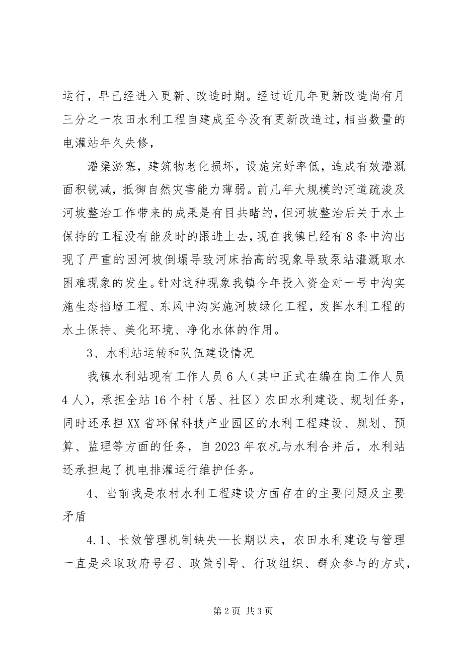 2023年X乡镇水利工程建设管理情况调研报告新编.docx_第2页