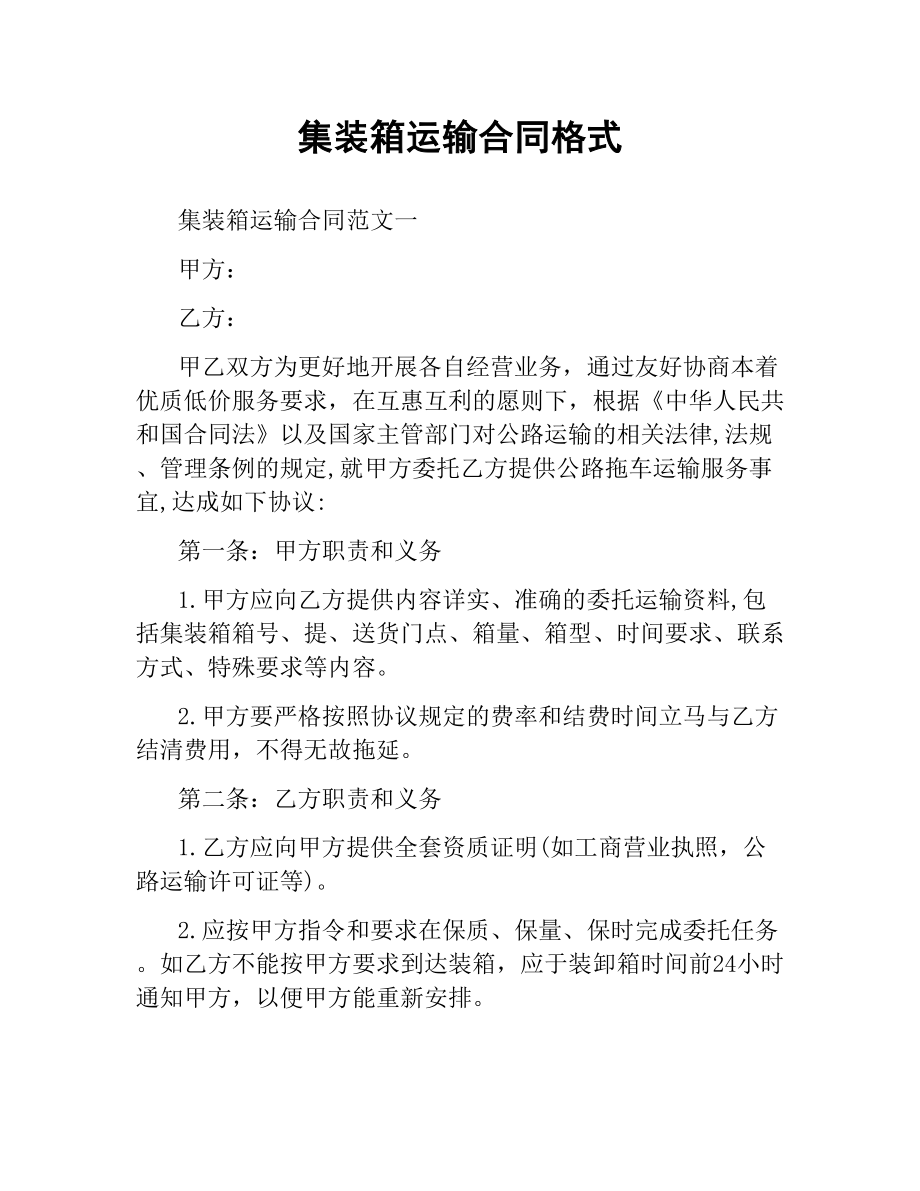 集装箱运输合同格式.docx_第1页