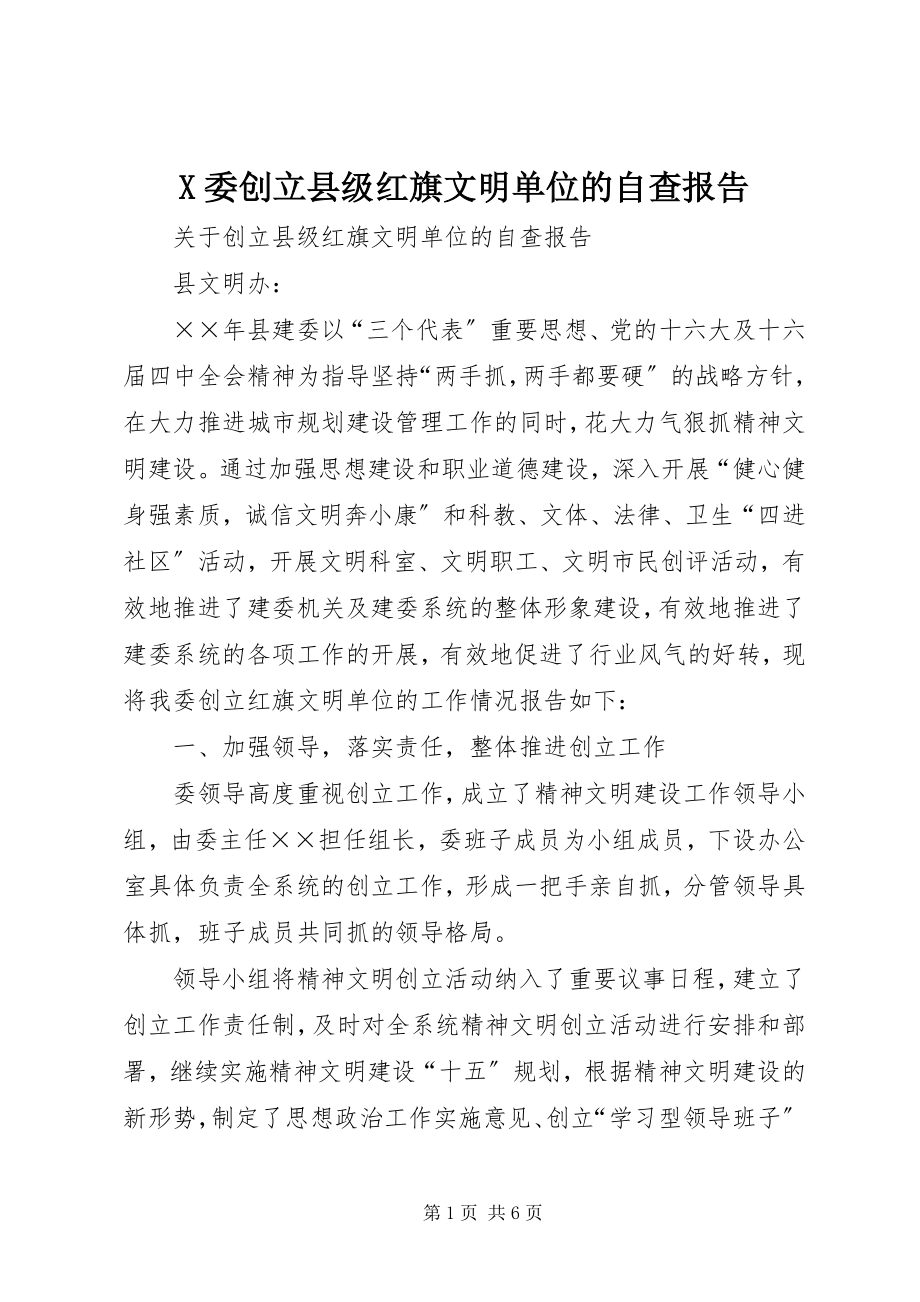 2023年X委创建县级红旗文明单位的自查报告新编.docx_第1页