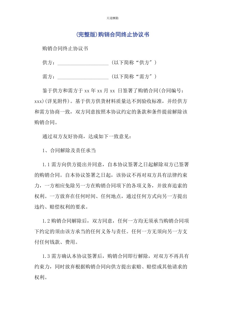 2023年购销合同终止协议书范文.docx_第1页