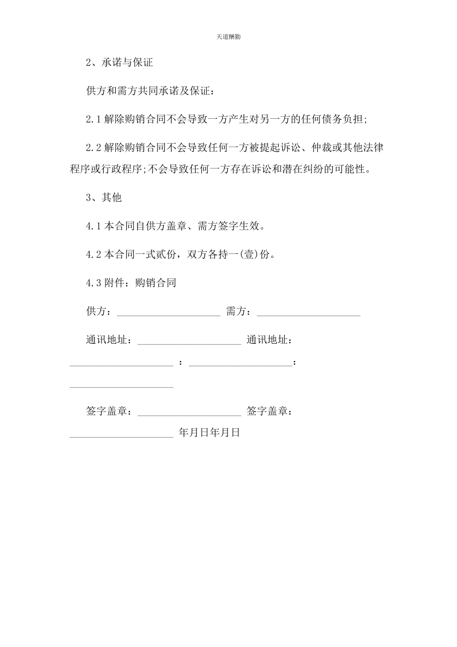 2023年购销合同终止协议书范文.docx_第2页