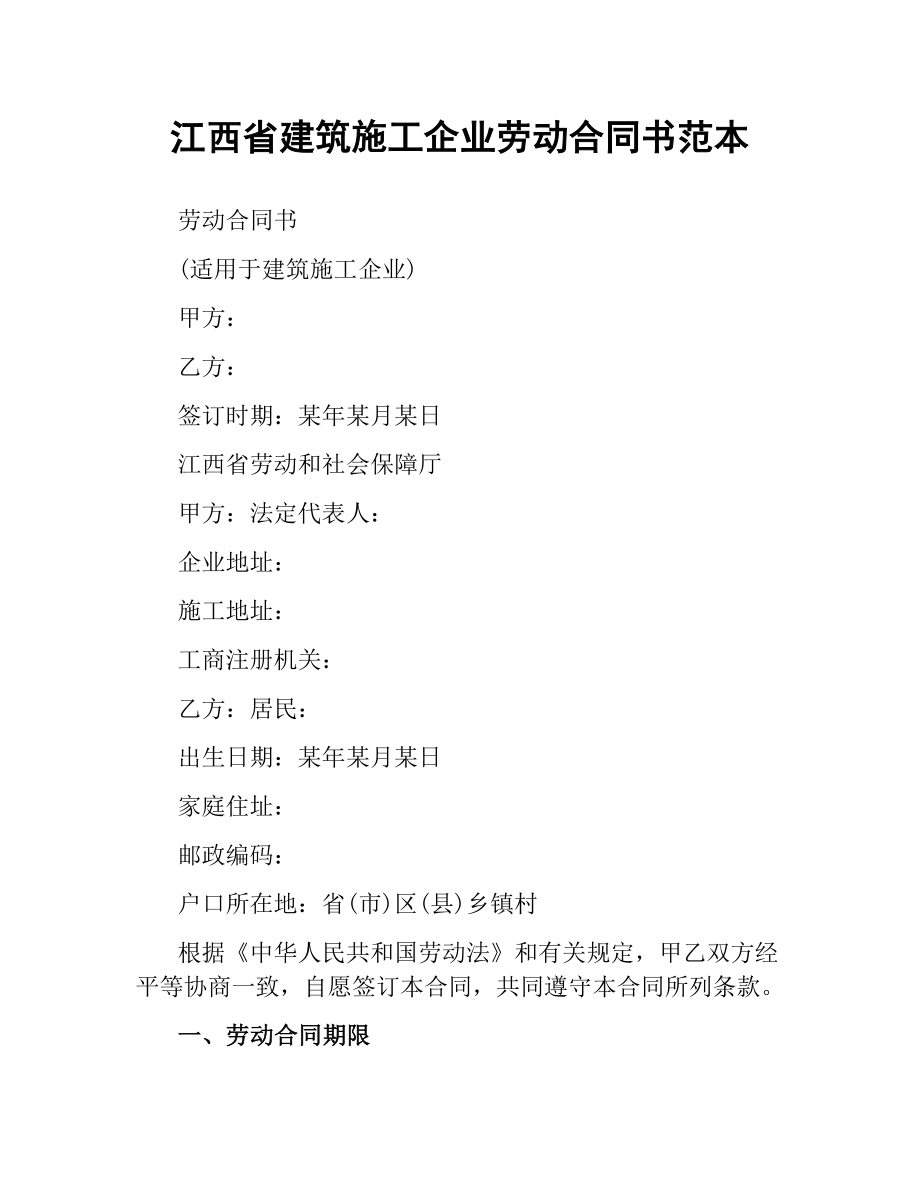 江西省建筑施工企业劳动合同书范本.docx_第1页