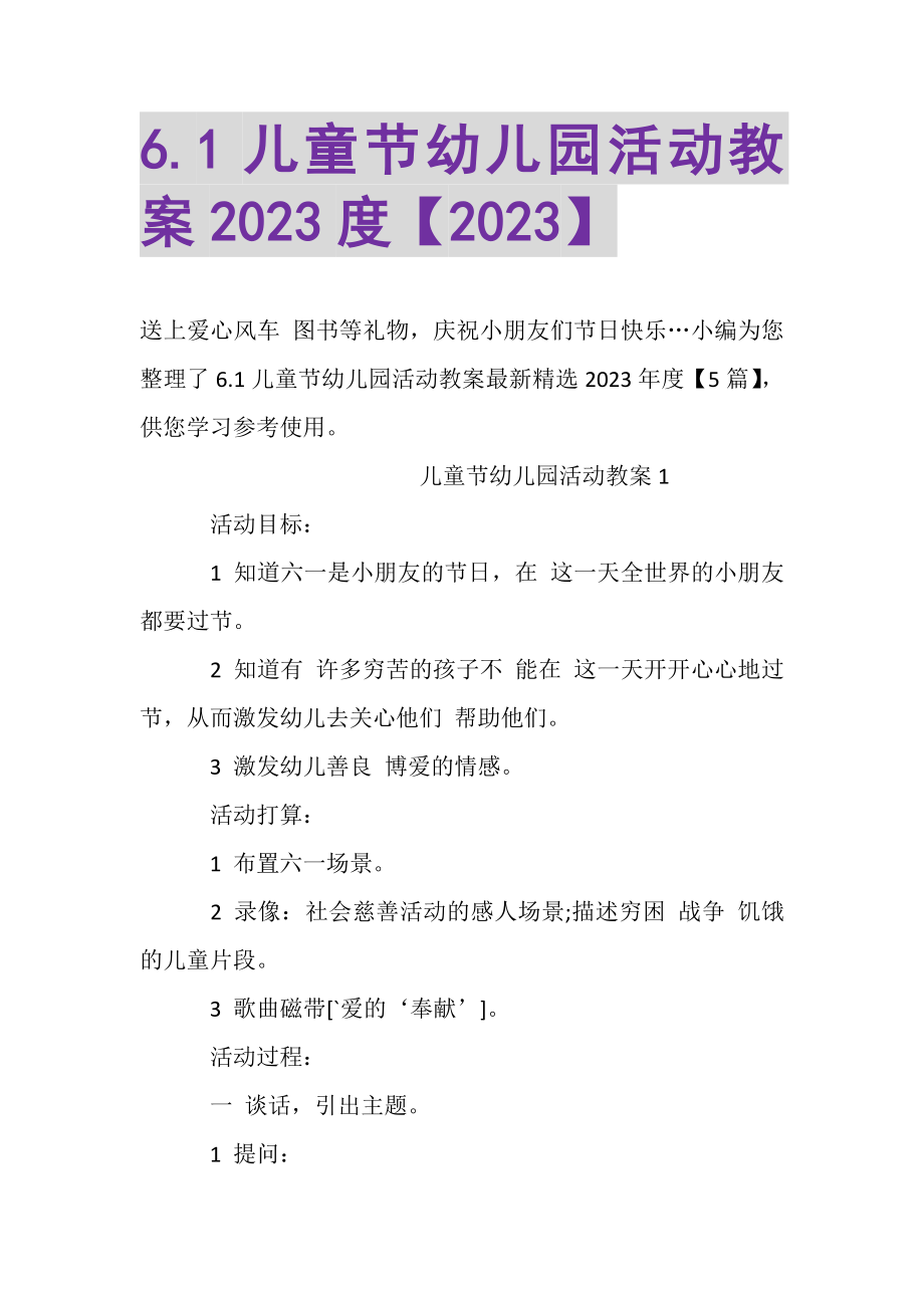 2023年61儿童节幼儿园活动教案.doc_第1页