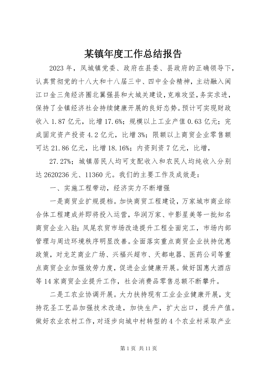 2023年xx镇年度工作总结报告.docx_第1页