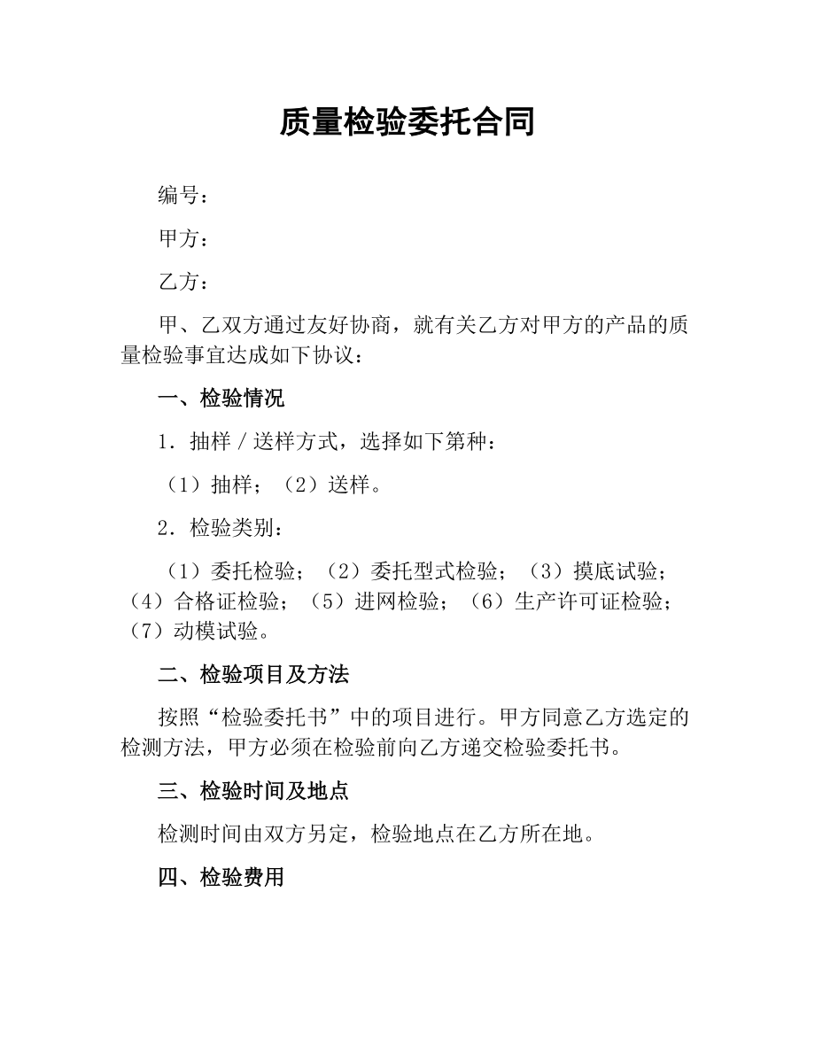 质量检验委托合同.docx_第1页