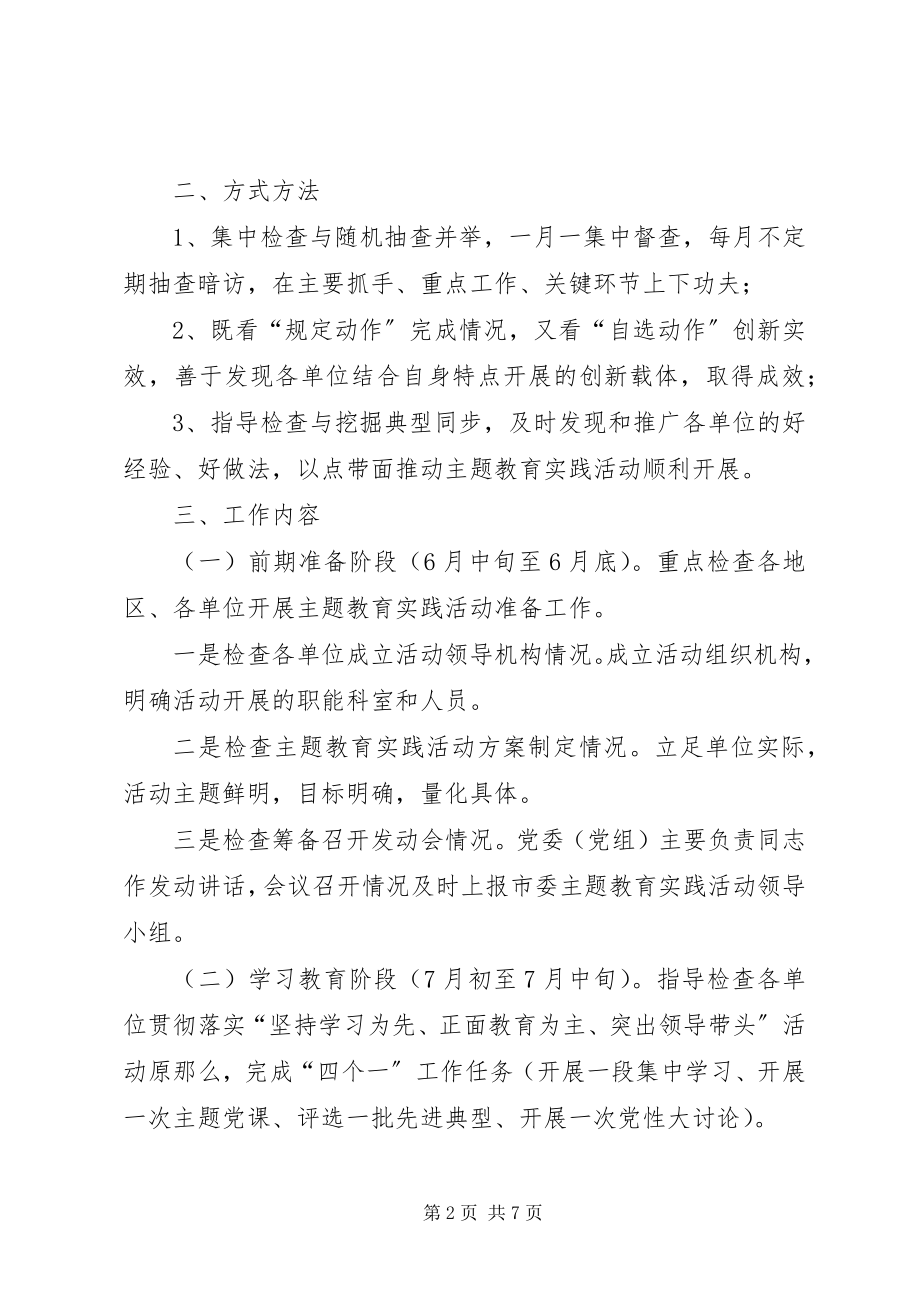 2023年监察局检查组工作方案.docx_第2页