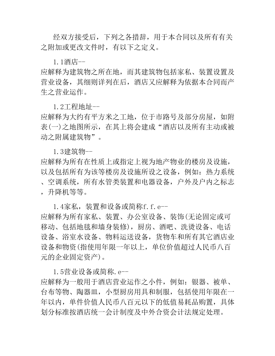 委托经营管理合同 .docx_第2页