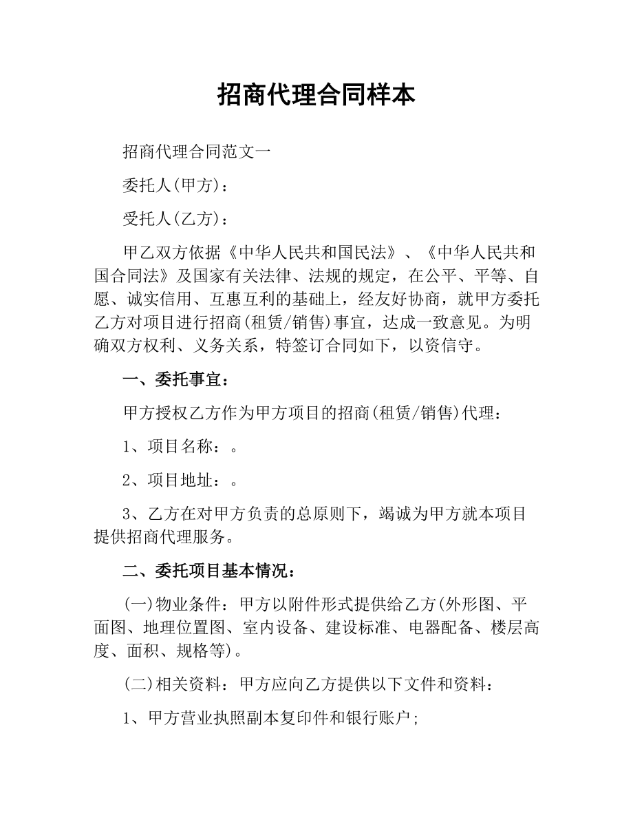 招商代理合同样本.docx_第1页