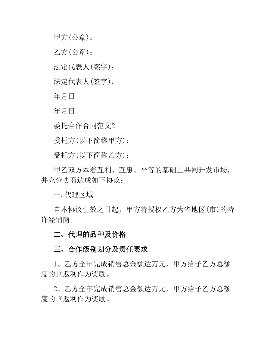 委托合作合同范本.docx_第3页