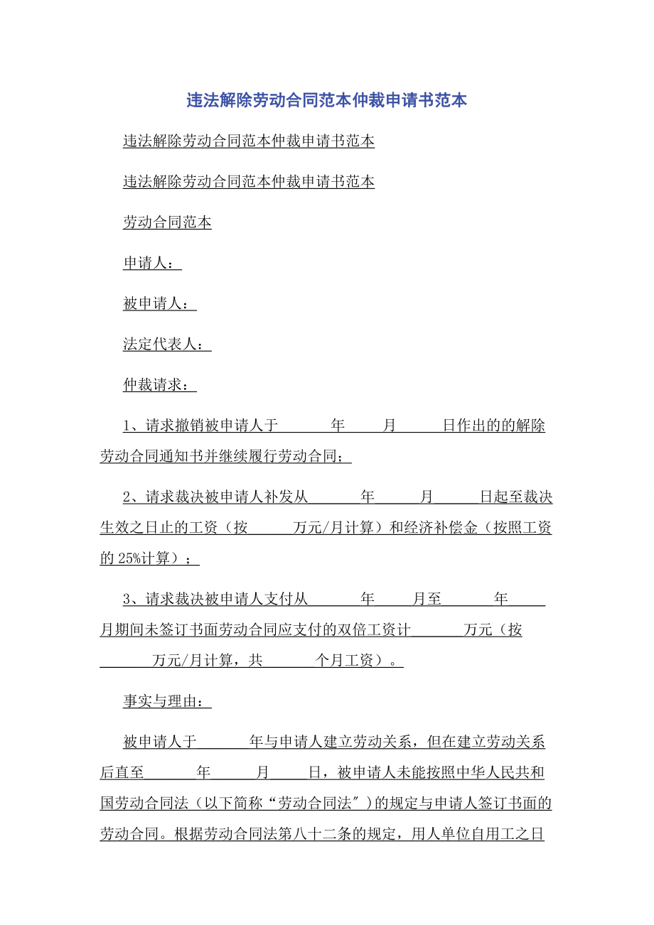 2023年违法解除劳动合同范本仲裁申请书范本.docx_第1页