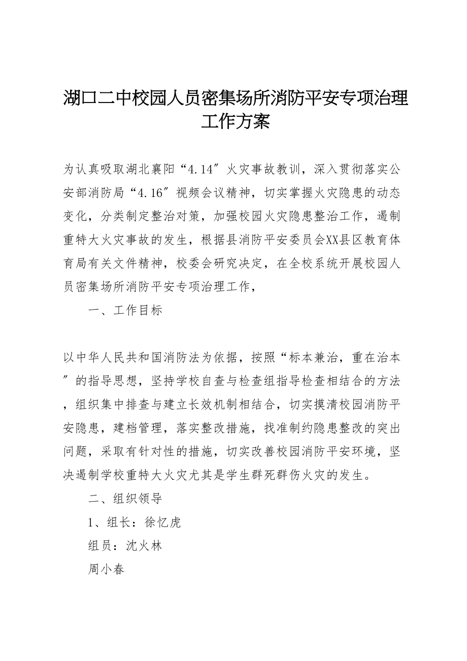 2023年湖口二中校园人员密集场所消防安全专项治理工作方案.doc_第1页