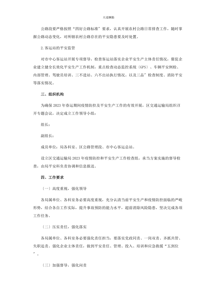 2023年春运期间疫情防控及安全生产工作方案2.docx_第2页