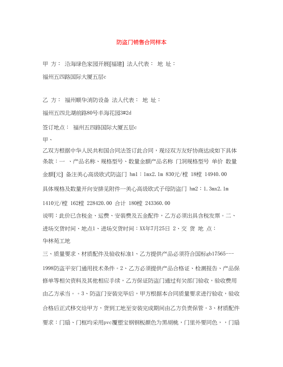 2023年防盗门销售合同样本.docx_第1页