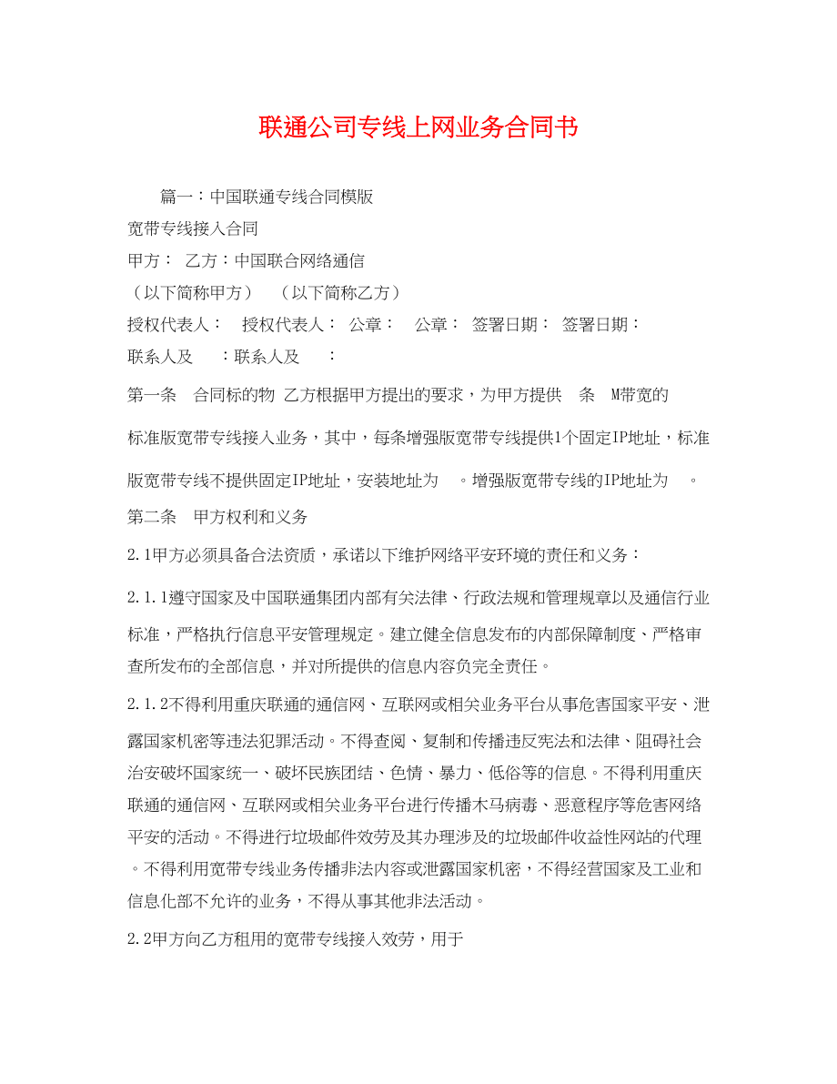 2023年联通公司专线上网业务合同书22.docx_第1页