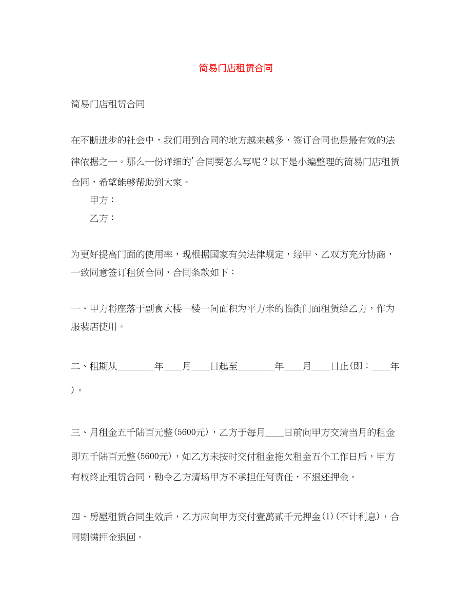 2023年简易门店租赁合同.docx_第1页