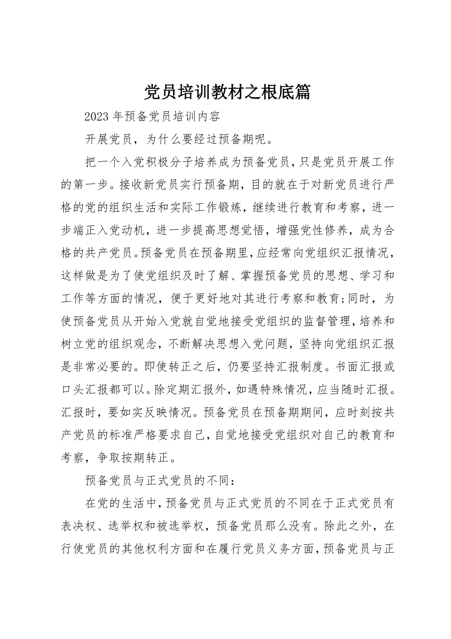 2023年党员培训教材之基础篇.docx_第1页