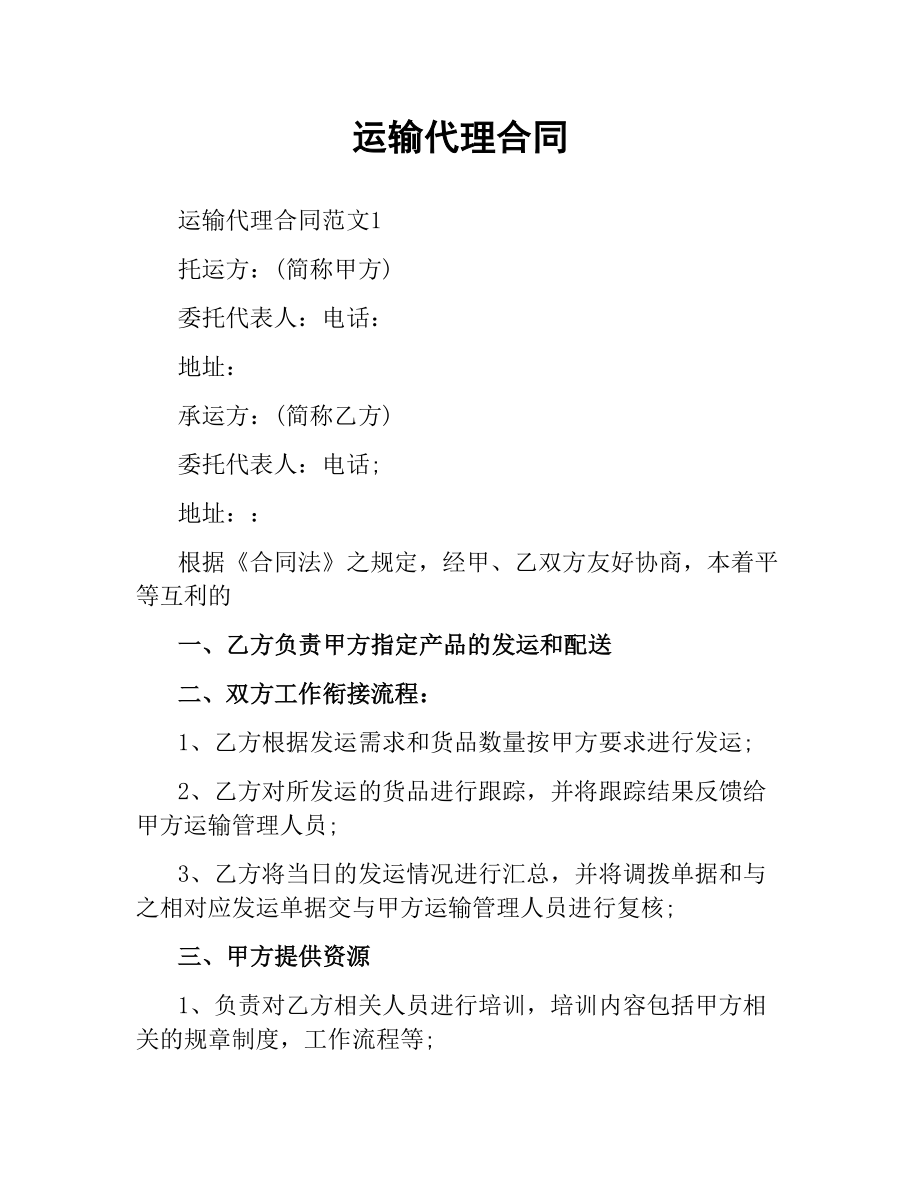 运输代理合同.docx_第1页