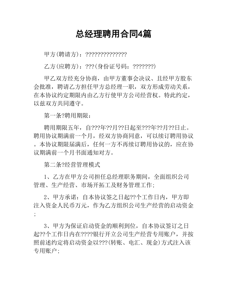 总经理聘用合同4篇.docx_第1页