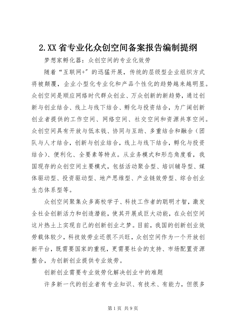 2023年《XX省专业化众创空间备案报告》编制提纲.docx_第1页