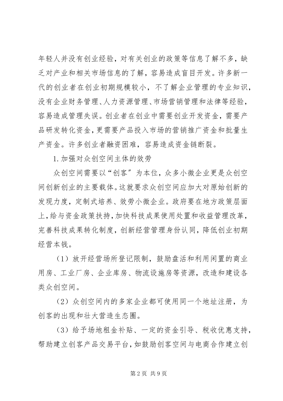 2023年《XX省专业化众创空间备案报告》编制提纲.docx_第2页