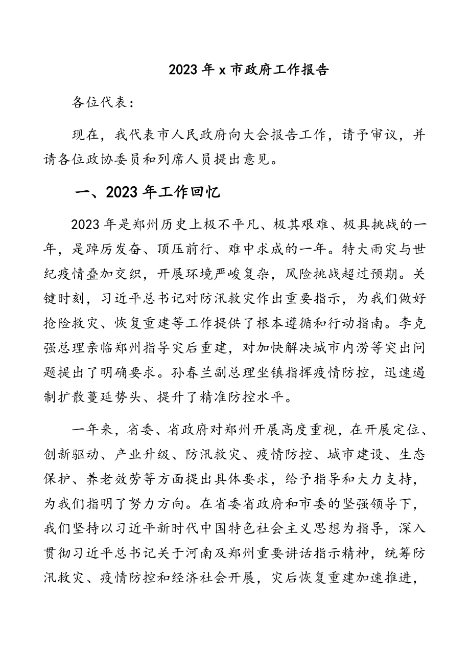 2023年x市政府工作报告.docx_第1页