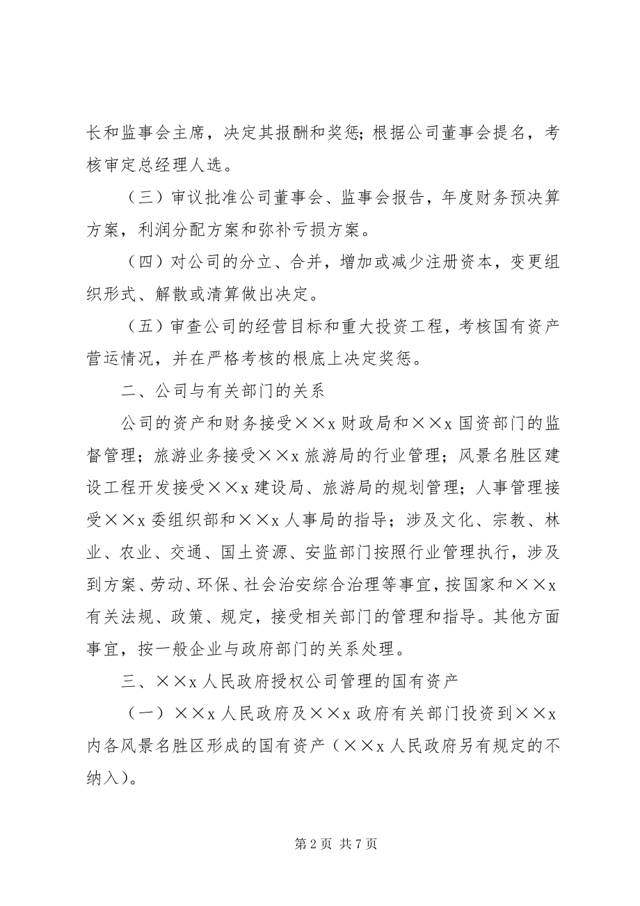 2023年旅游集团公司组建工作方案.docx_第2页