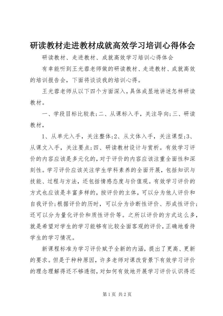 2023年《研读教材走进教材成就高效》学习培训心得体会新编.docx_第1页