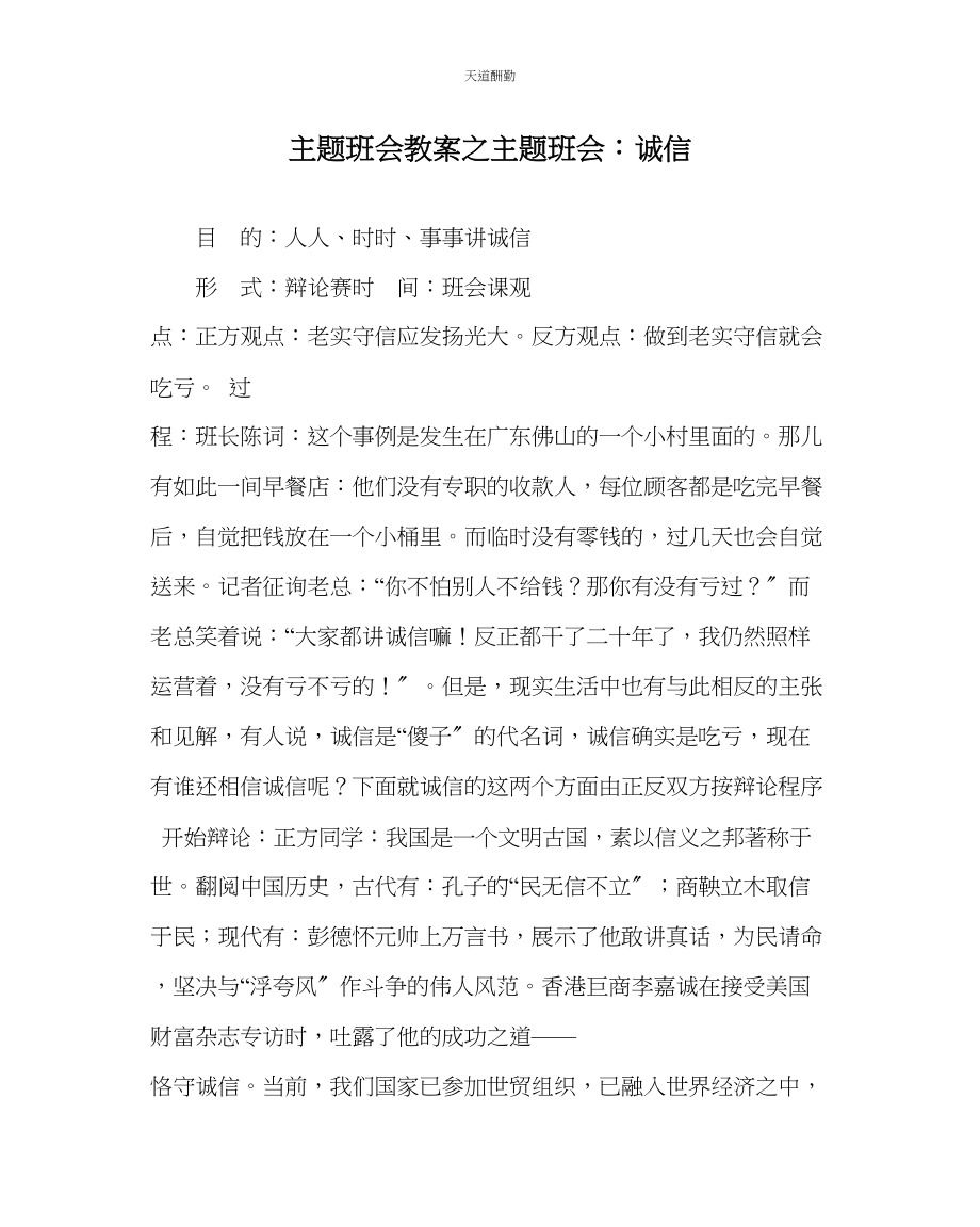 2023年主题班会教案主题班会诚信.docx_第1页