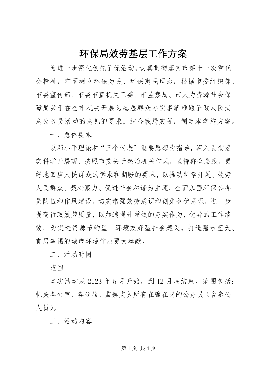 2023年环保局服务基层工作方案.docx_第1页