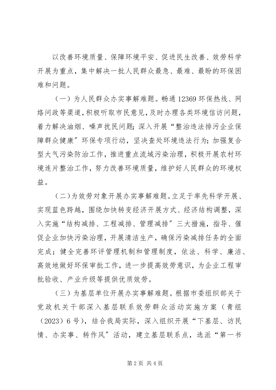 2023年环保局服务基层工作方案.docx_第2页