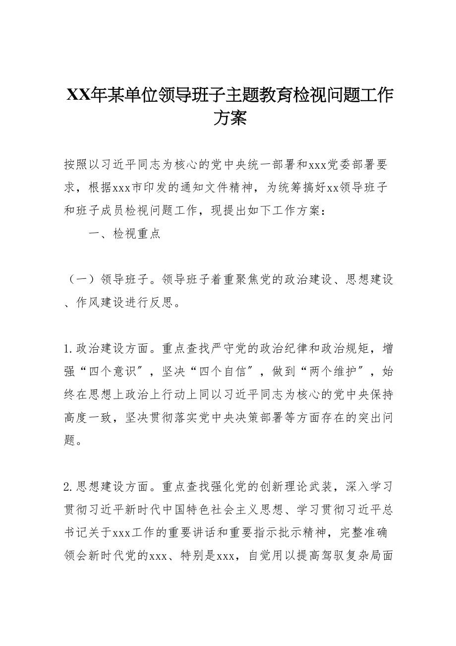 2023年某单位领导班子主题教育检视问题工作方案.doc_第1页