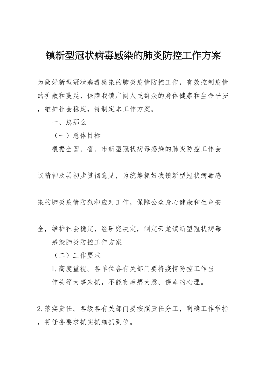 2023年镇新型冠状病毒感染的肺炎防控工作方案.doc_第1页