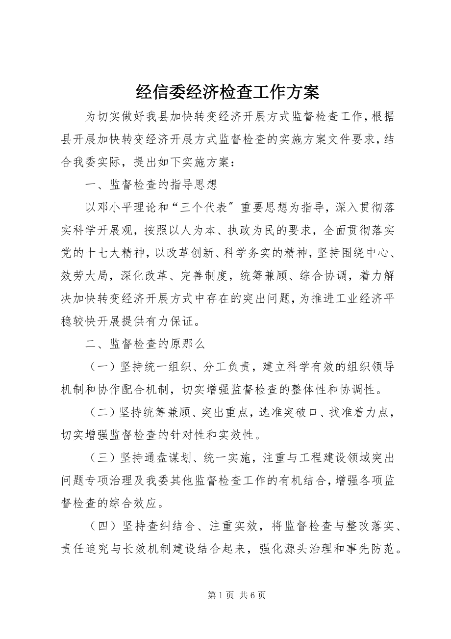 2023年经信委经济检查工作方案.docx_第1页